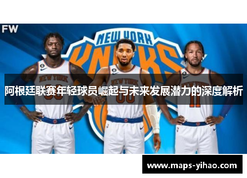 阿根廷联赛年轻球员崛起与未来发展潜力的深度解析
