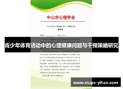 青少年体育活动中的心理健康问题与干预策略研究