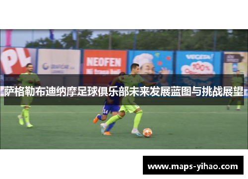 萨格勒布迪纳摩足球俱乐部未来发展蓝图与挑战展望
