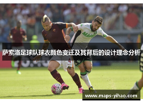 萨索洛足球队球衣颜色变迁及其背后的设计理念分析