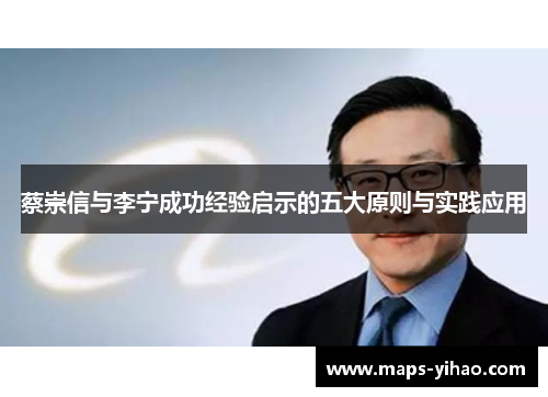 蔡崇信与李宁成功经验启示的五大原则与实践应用