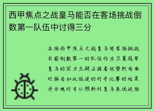 西甲焦点之战皇马能否在客场挑战倒数第一队伍中讨得三分