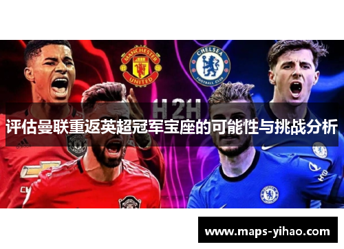 评估曼联重返英超冠军宝座的可能性与挑战分析