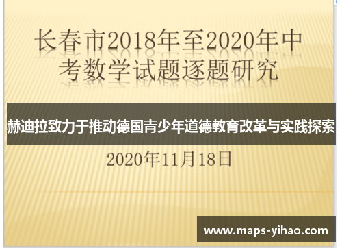 赫迪拉致力于推动德国青少年道德教育改革与实践探索