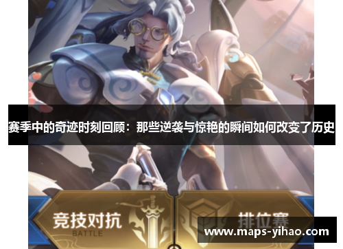 赛季中的奇迹时刻回顾：那些逆袭与惊艳的瞬间如何改变了历史