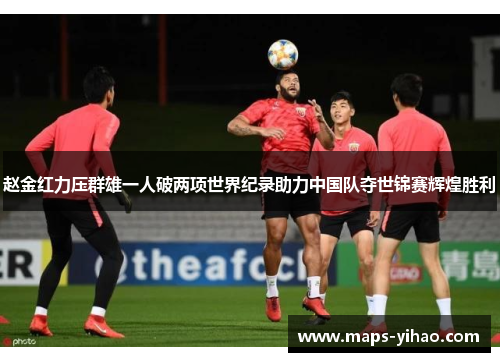 赵金红力压群雄一人破两项世界纪录助力中国队夺世锦赛辉煌胜利