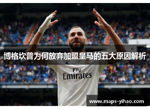 博格坎普为何放弃加盟皇马的五大原因解析