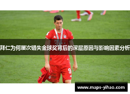 拜仁为何屡次错失金球奖背后的深层原因与影响因素分析