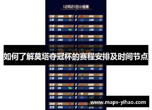 如何了解莫塔夺冠杯的赛程安排及时间节点