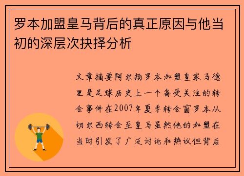 罗本加盟皇马背后的真正原因与他当初的深层次抉择分析
