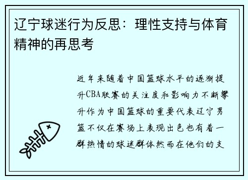 辽宁球迷行为反思：理性支持与体育精神的再思考