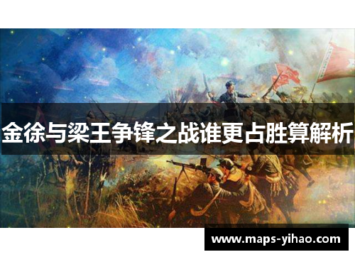 金徐与梁王争锋之战谁更占胜算解析