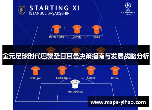 金元足球时代巴黎圣日耳曼决策指南与发展战略分析