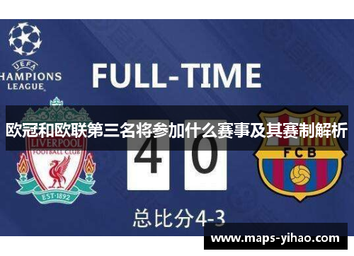 欧冠和欧联第三名将参加什么赛事及其赛制解析 欧冠和欧联第三名将参加什么赛事及其赛制解析
