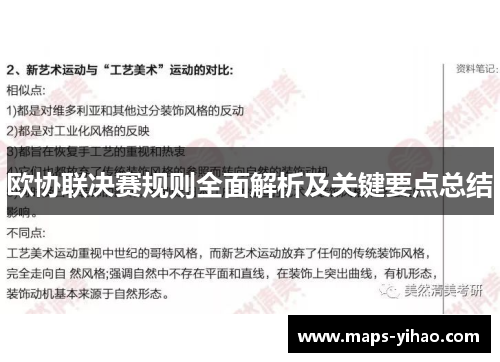 欧协联决赛规则全面解析及关键要点总结