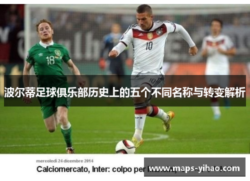 波尔蒂足球俱乐部历史上的五个不同名称与转变解析