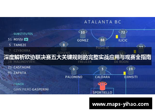 深度解析欧协联决赛五大关键规则的完整实战应用与观赛全指南