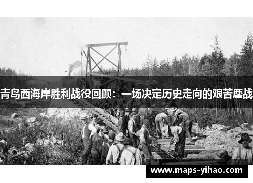 青岛西海岸胜利战役回顾:一场决定历史走向的艰苦鏖战 青岛西海岸胜利战役回顾:一场决定历史走向的艰苦鏖战