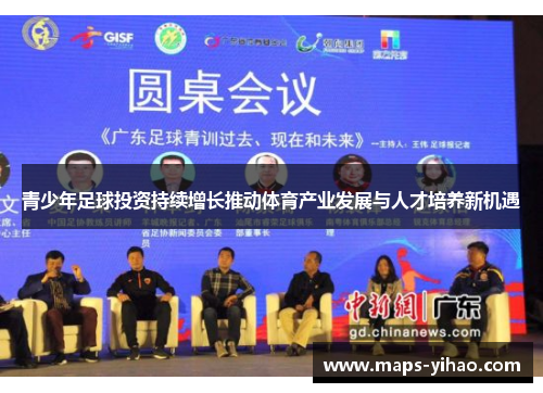 青少年足球投资持续增长推动体育产业发展与人才培养新机遇