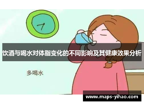 饮酒与喝水对体脂变化的不同影响及其健康效果分析