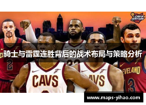 骑士与雷霆连胜背后的战术布局与策略分析