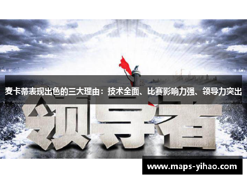 麦卡蒂表现出色的三大理由:技术全面、比赛影响力强、领导力突出 麦卡蒂表现出色的三大理由:技术全面、比赛影响力强、领导力突出