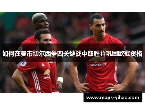 如何在曼市切尔西争四关键战中取胜并巩固欧冠资格