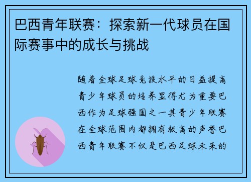 巴西青年联赛：探索新一代球员在国际赛事中的成长与挑战