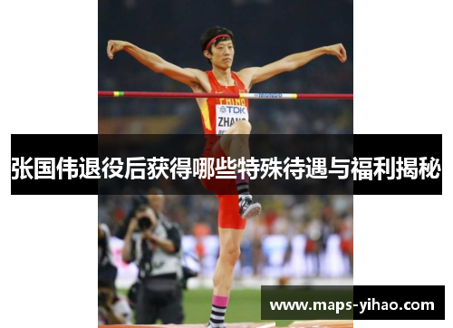 张国伟退役后获得哪些特殊待遇与福利揭秘